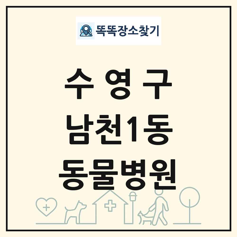 부산광역시 수영구 남천1동 동물병원 목록 및 상세정보 썸네일