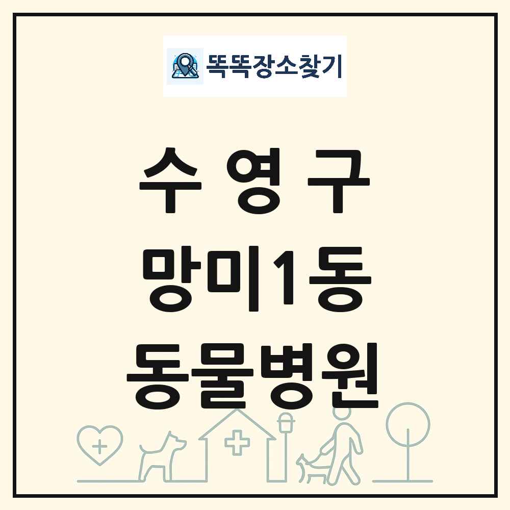 부산광역시 수영구 망미1동 동물병원 목록 및 상세정보 썸네일
