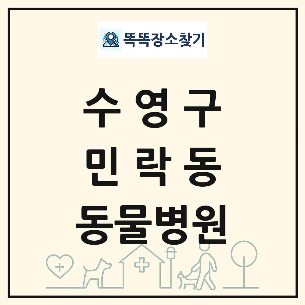부산광역시 수영구 민락동 동물병원 목록 및 상세정보 썸네일