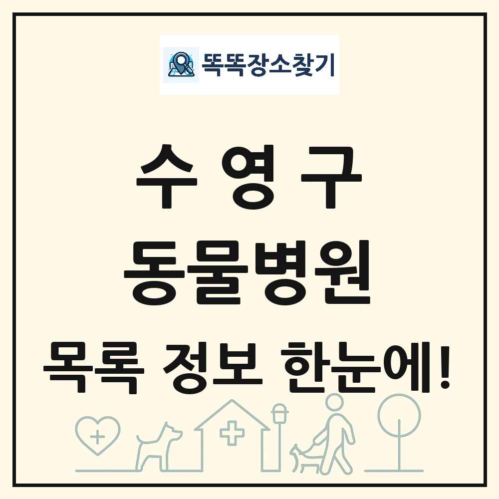 부산광역시 수영구 동물병원 목록 및 상세정보 썸네일