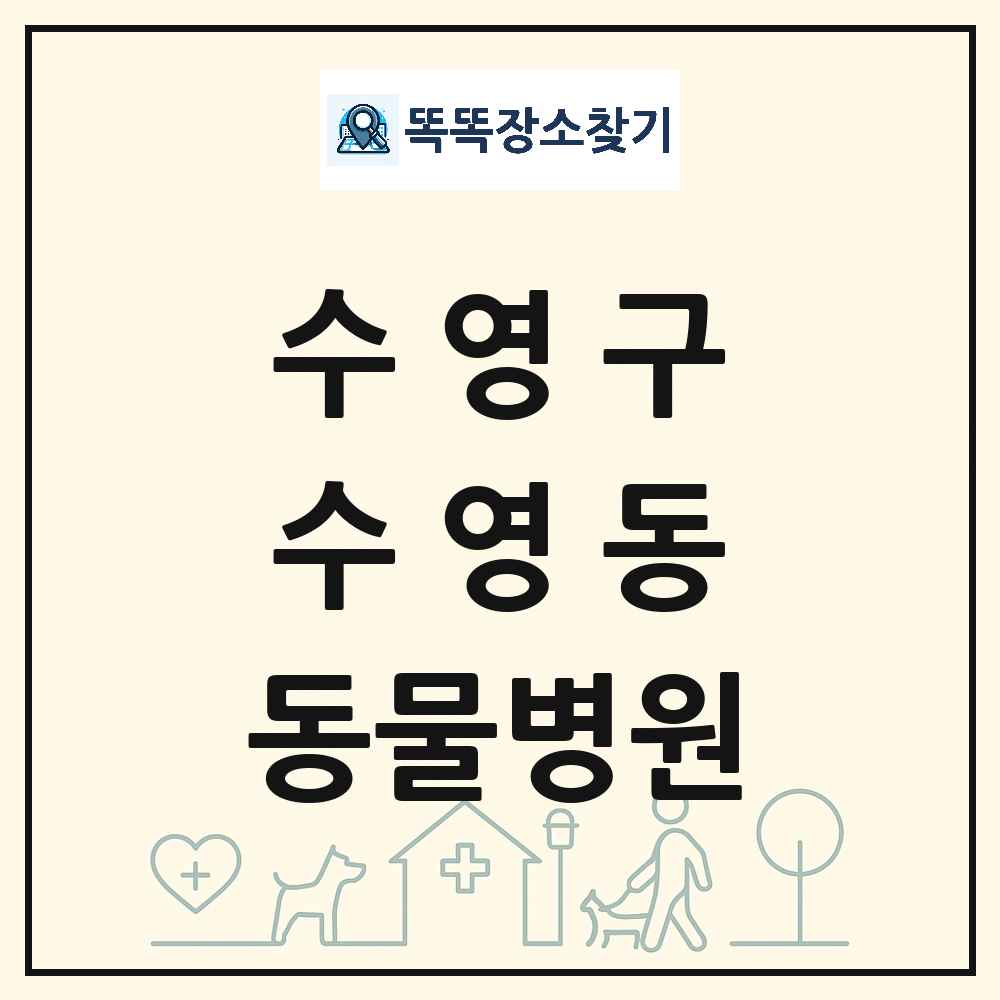 부산광역시 수영구 수영동 동물병원 목록 및 상세정보 썸네일