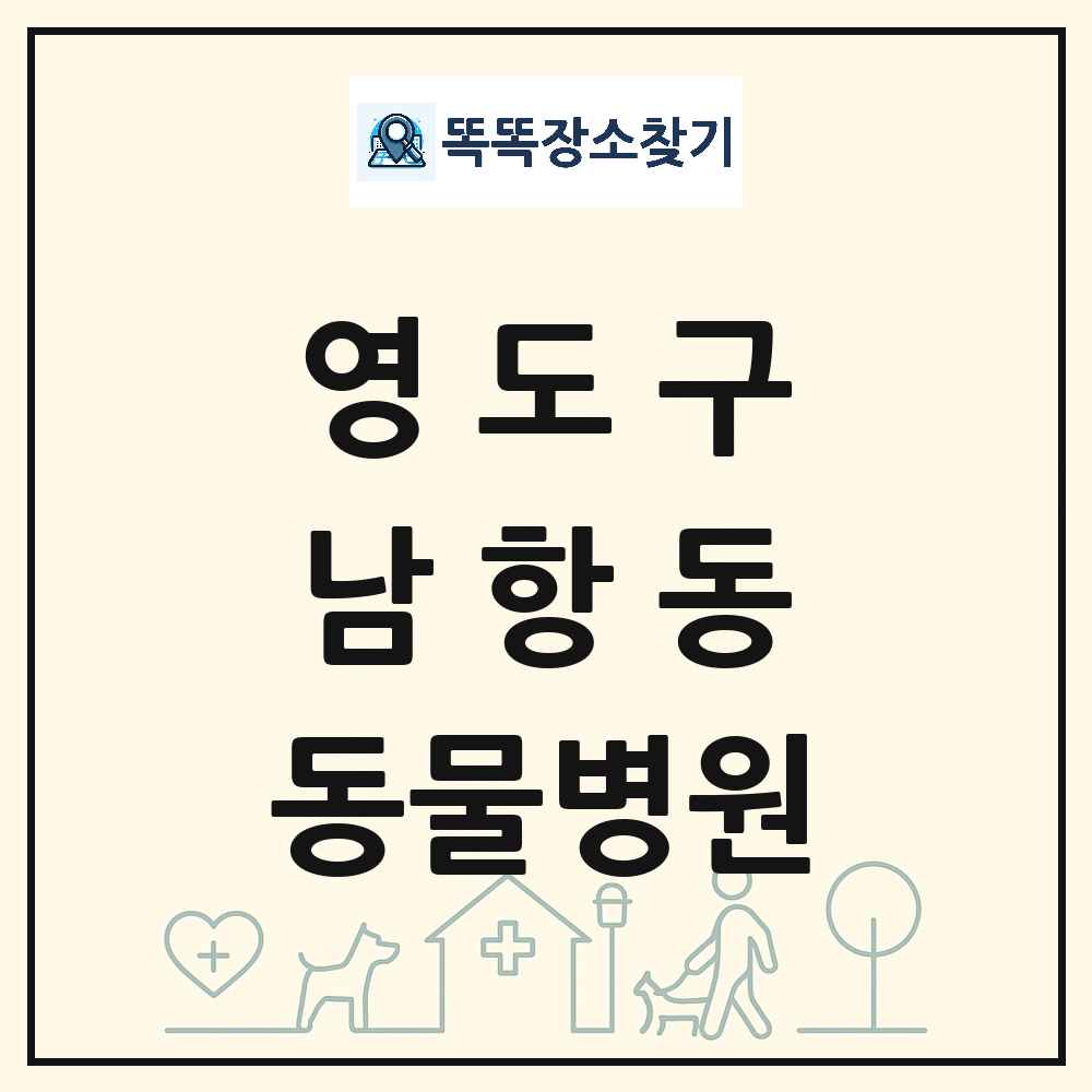 부산광역시 영도구 남항동 동물병원 목록 및 상세정보 썸네일