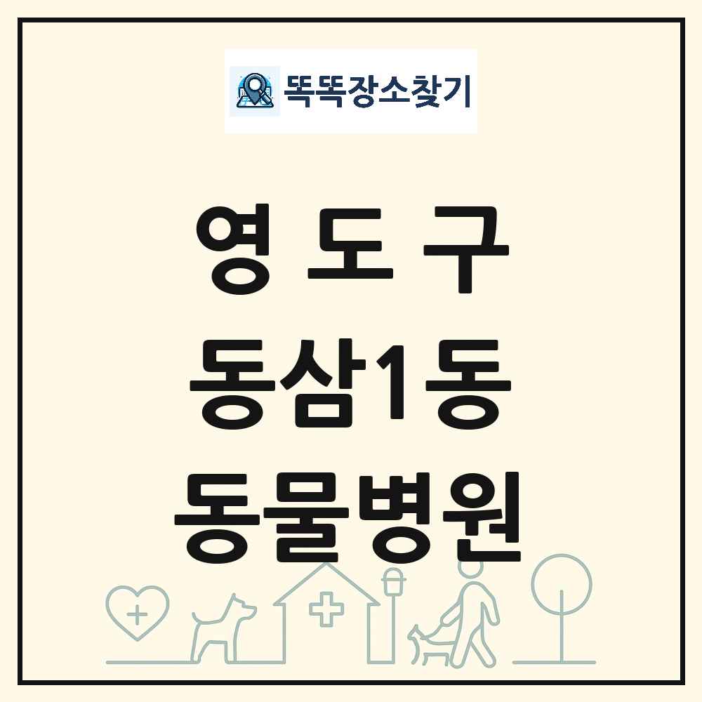 부산광역시 영도구 동삼1동 동물병원 목록 및 상세정보 썸네일