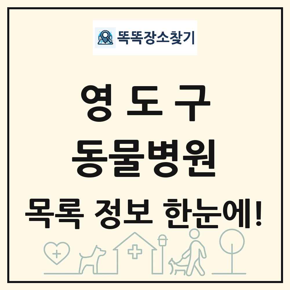 부산광역시 영도구 동물병원 목록 및 상세정보 썸네일
