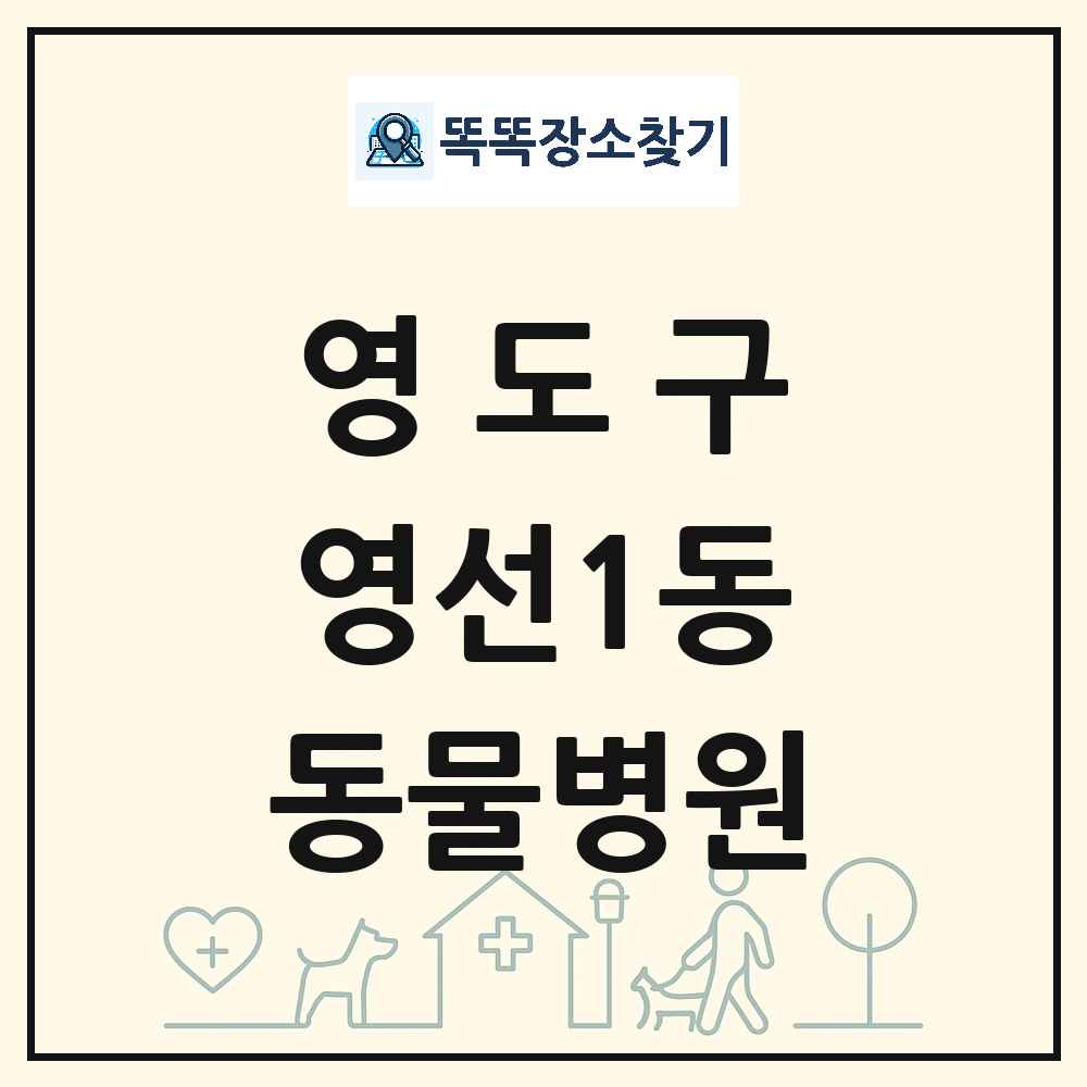 부산광역시 영도구 영선1동 동물병원 목록 및 상세정보 썸네일