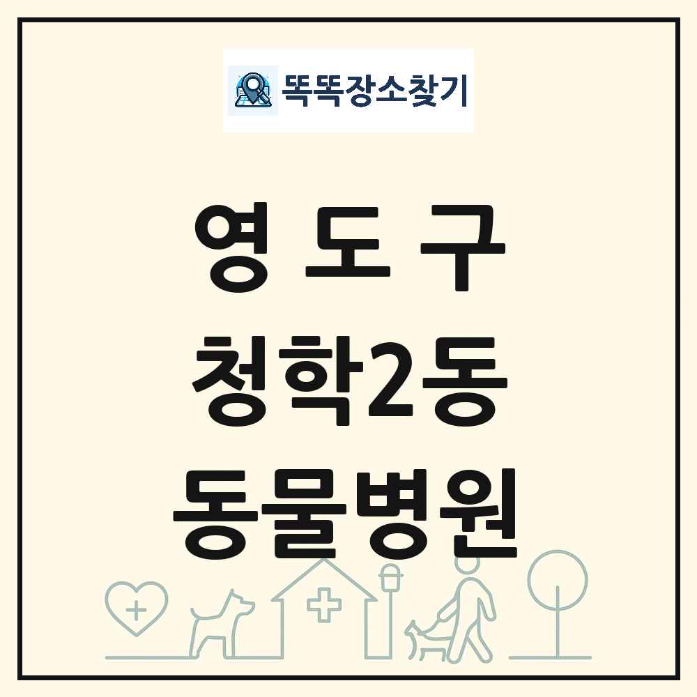 부산광역시 영도구 청학2동 동물병원 목록 및 상세정보 썸네일