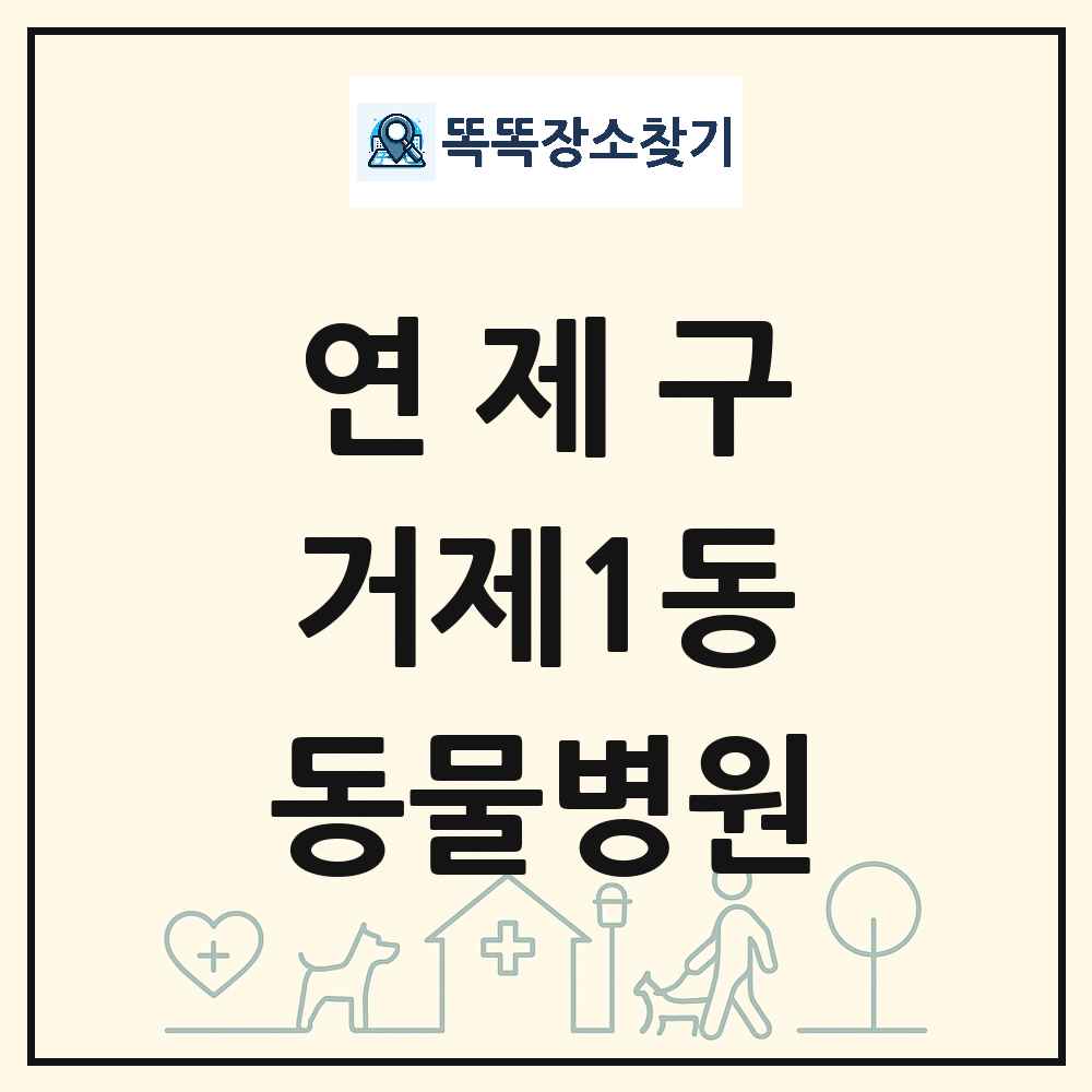 부산광역시 연제구 거제1동 동물병원 목록 및 상세정보 썸네일