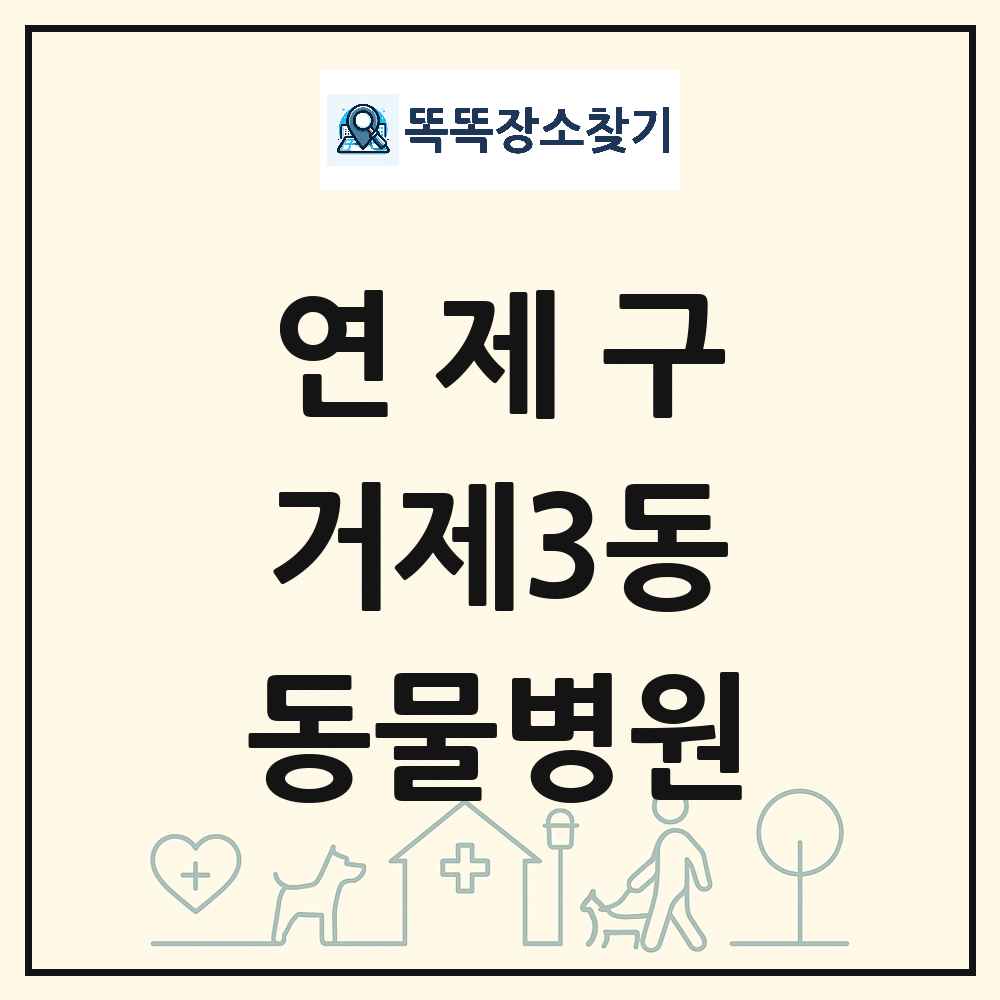 부산광역시 연제구 거제3동 동물병원 목록 및 상세정보 썸네일