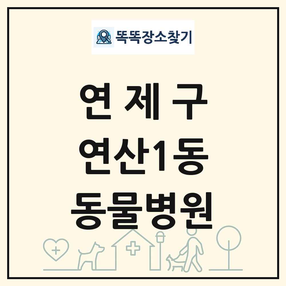 부산광역시 연제구 연산1동 동물병원 목록 및 상세정보 썸네일