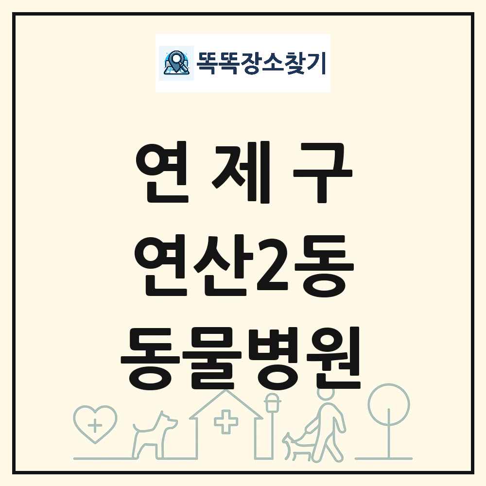 부산광역시 연제구 연산2동 동물병원 목록 및 상세정보 썸네일