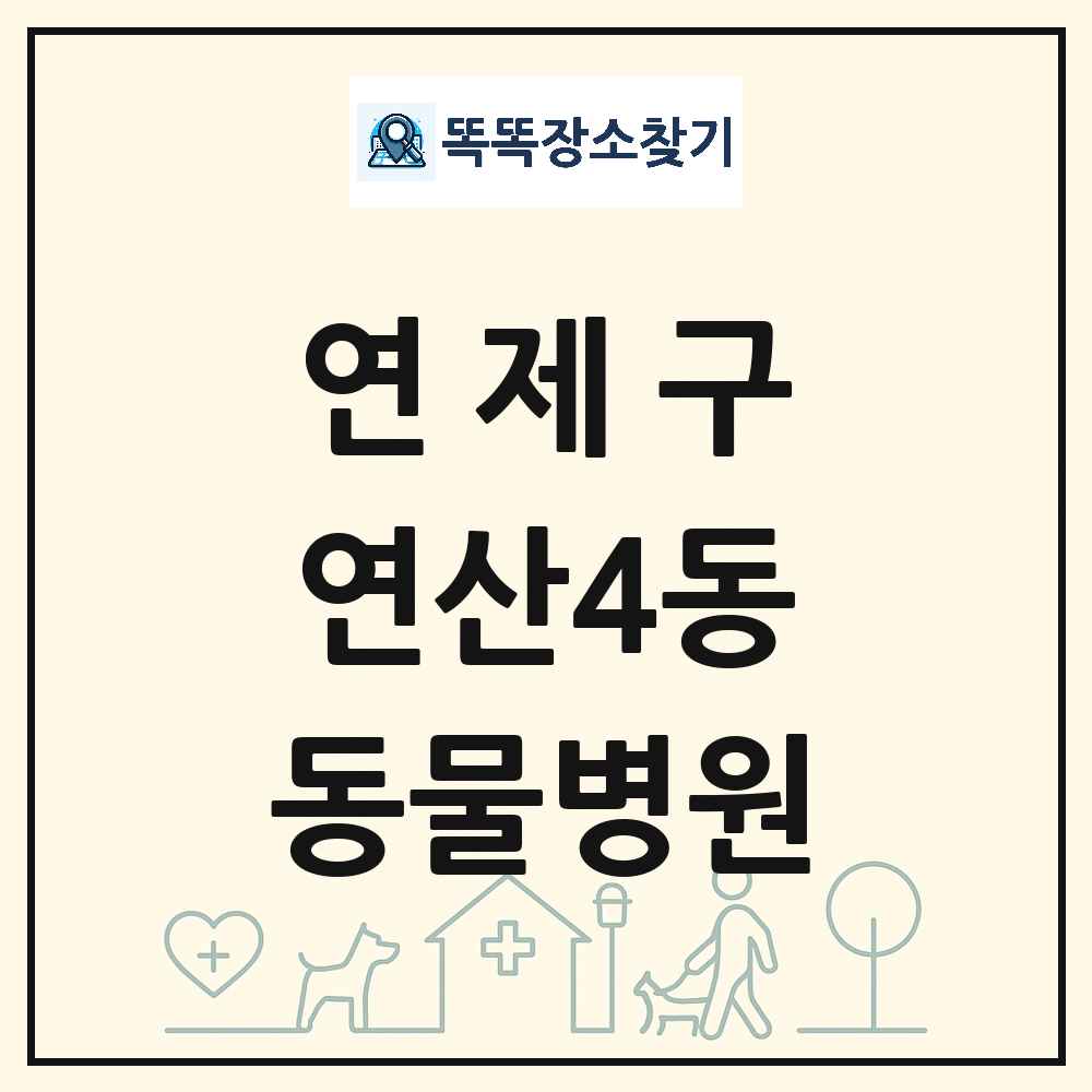 부산광역시 연제구 연산4동 동물병원 목록 및 상세정보 썸네일