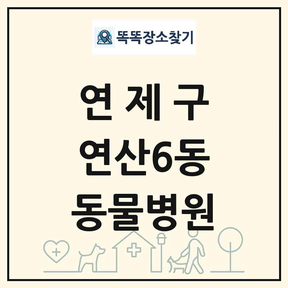 부산광역시 연제구 연산6동 동물병원 목록 및 상세정보 썸네일