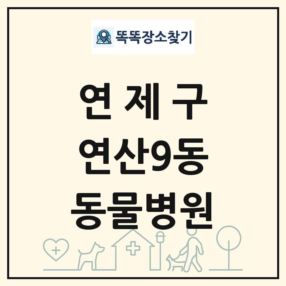 부산광역시 연제구 연산9동 동물병원 목록 및 상세정보 썸네일