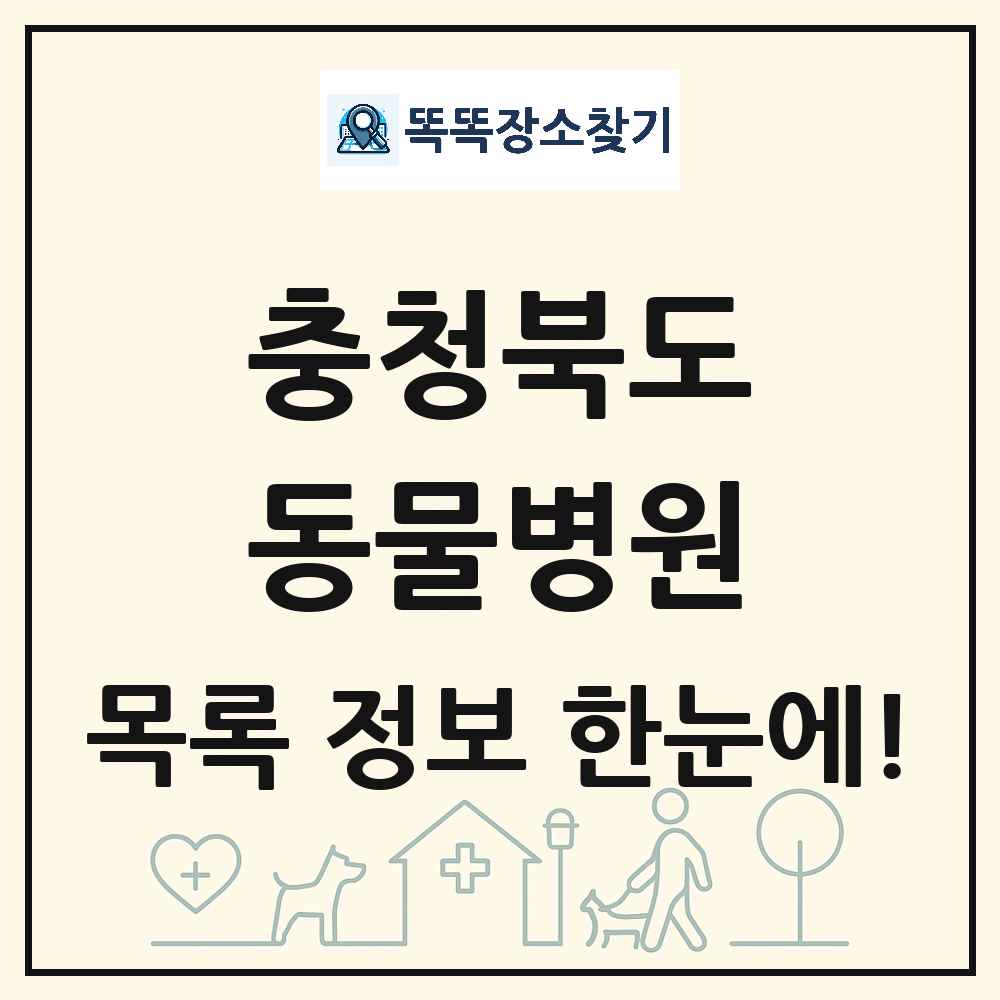 충청북도 동물병원 목록 및 상세정보 썸네일
