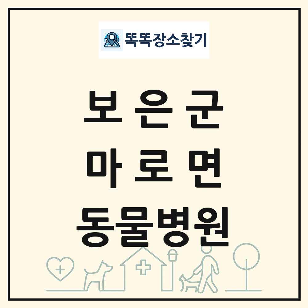 충청북도 보은군 마로면 동물병원 목록 및 상세정보 썸네일