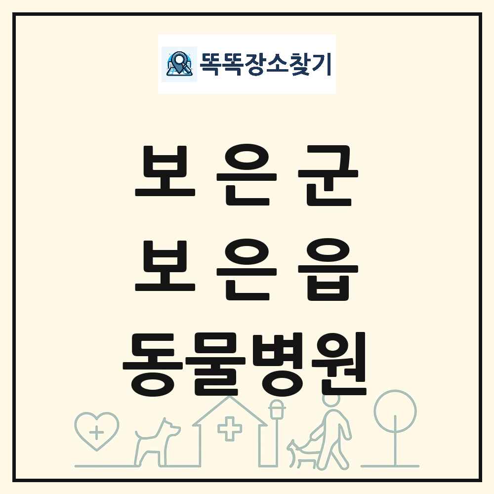충청북도 보은군 보은읍 동물병원 목록 및 상세정보 썸네일