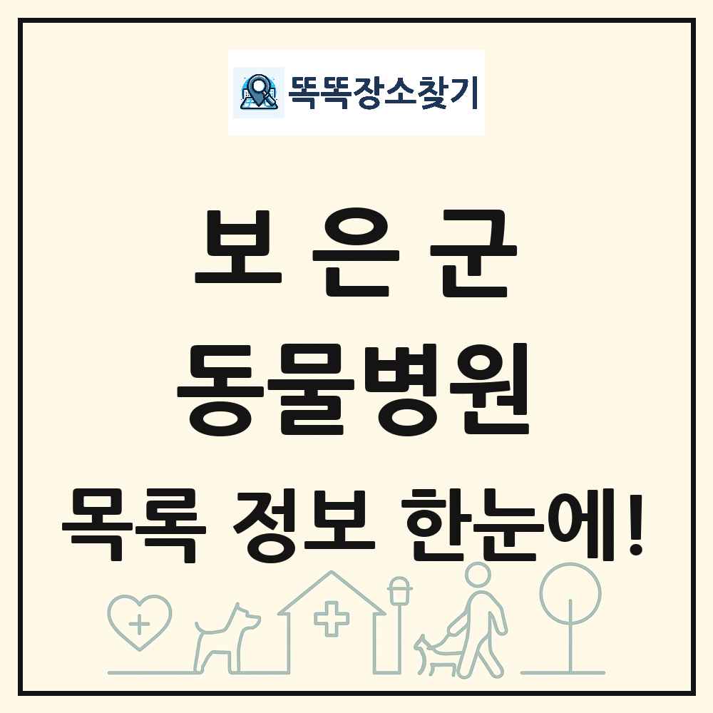 충청북도 보은군 동물병원 목록 및 상세정보 썸네일