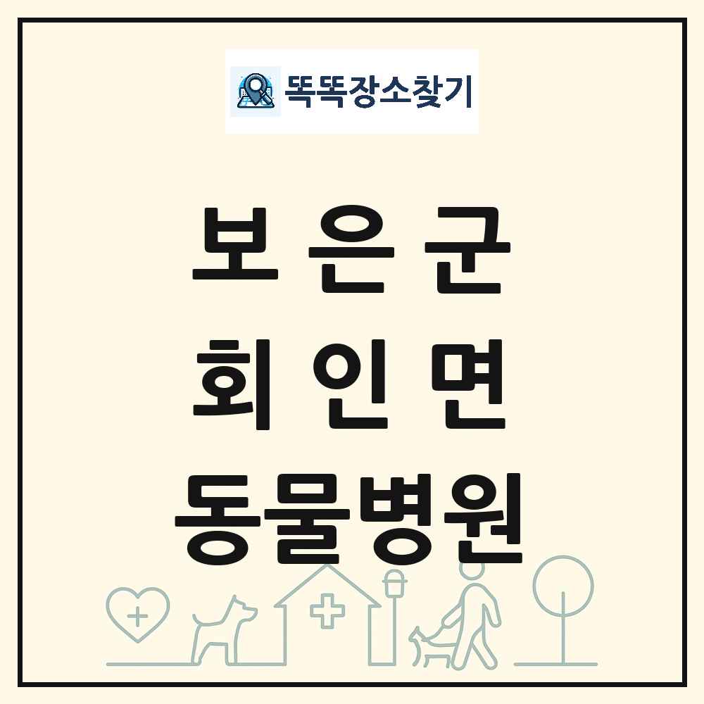충청북도 보은군 회인면 동물병원 목록 및 상세정보 썸네일