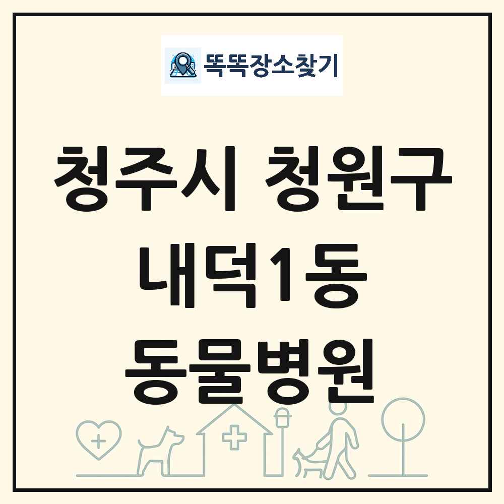 충청북도 청주시 청원구 내덕1동 동물병원 목록 및 상세정보 썸네일