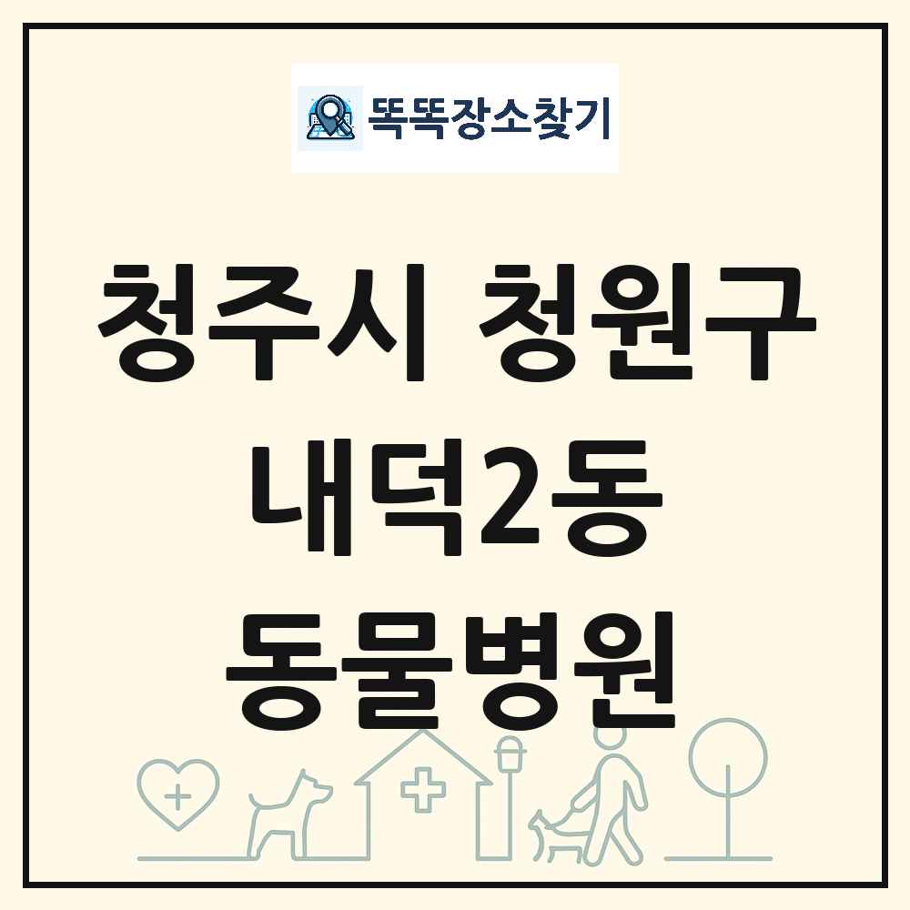 충청북도 청주시 청원구 내덕2동 동물병원 목록 및 상세정보 썸네일