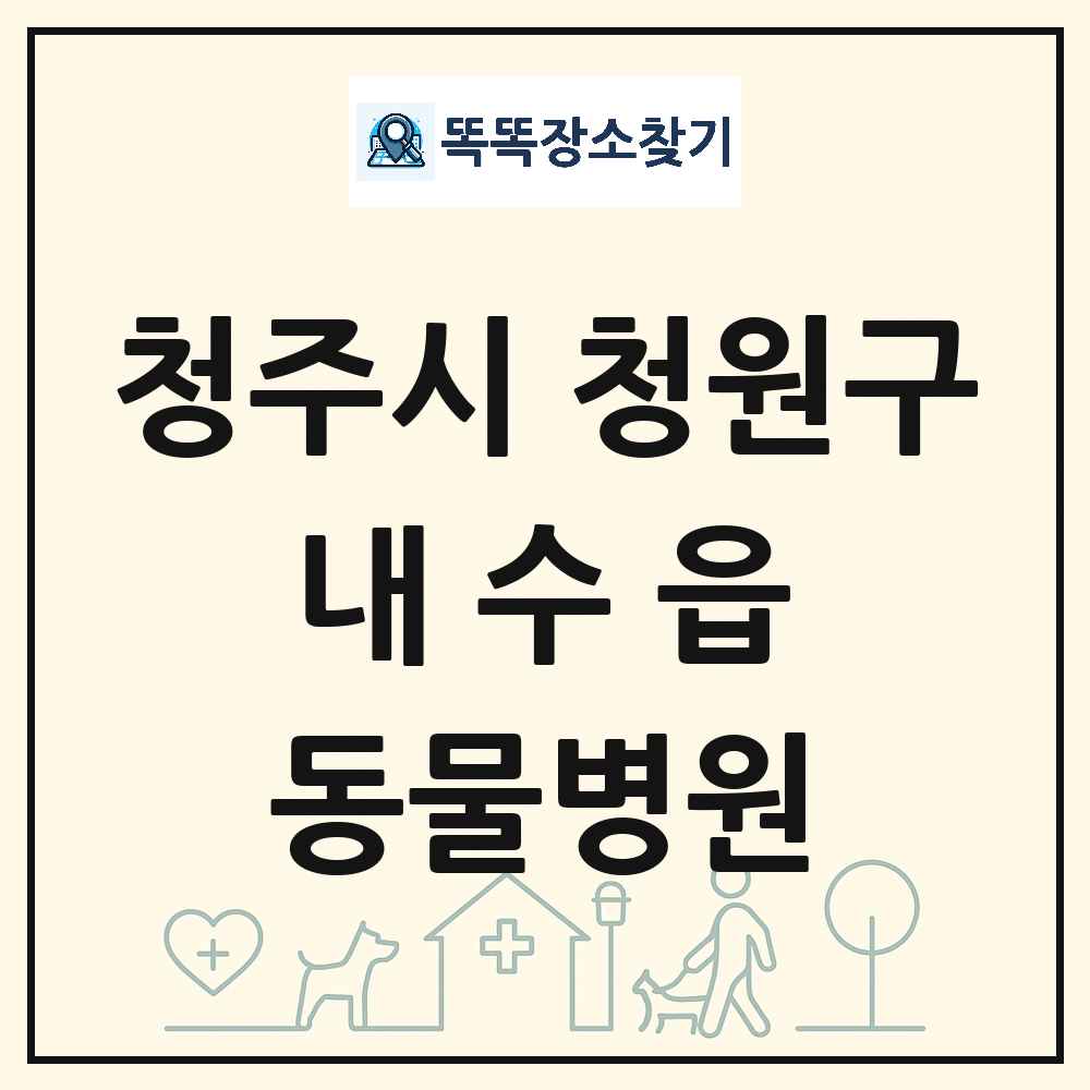 충청북도 청주시 청원구 내수읍 동물병원 목록 및 상세정보 썸네일