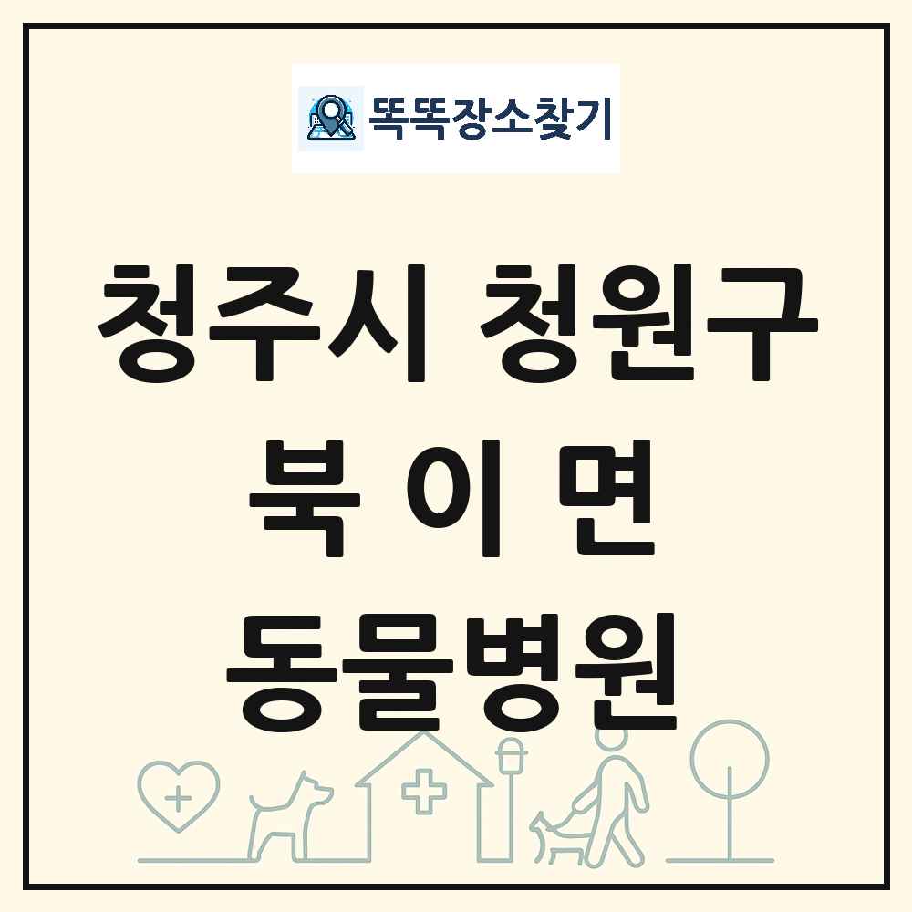 충청북도 청주시 청원구 북이면 동물병원 목록 및 상세정보 썸네일