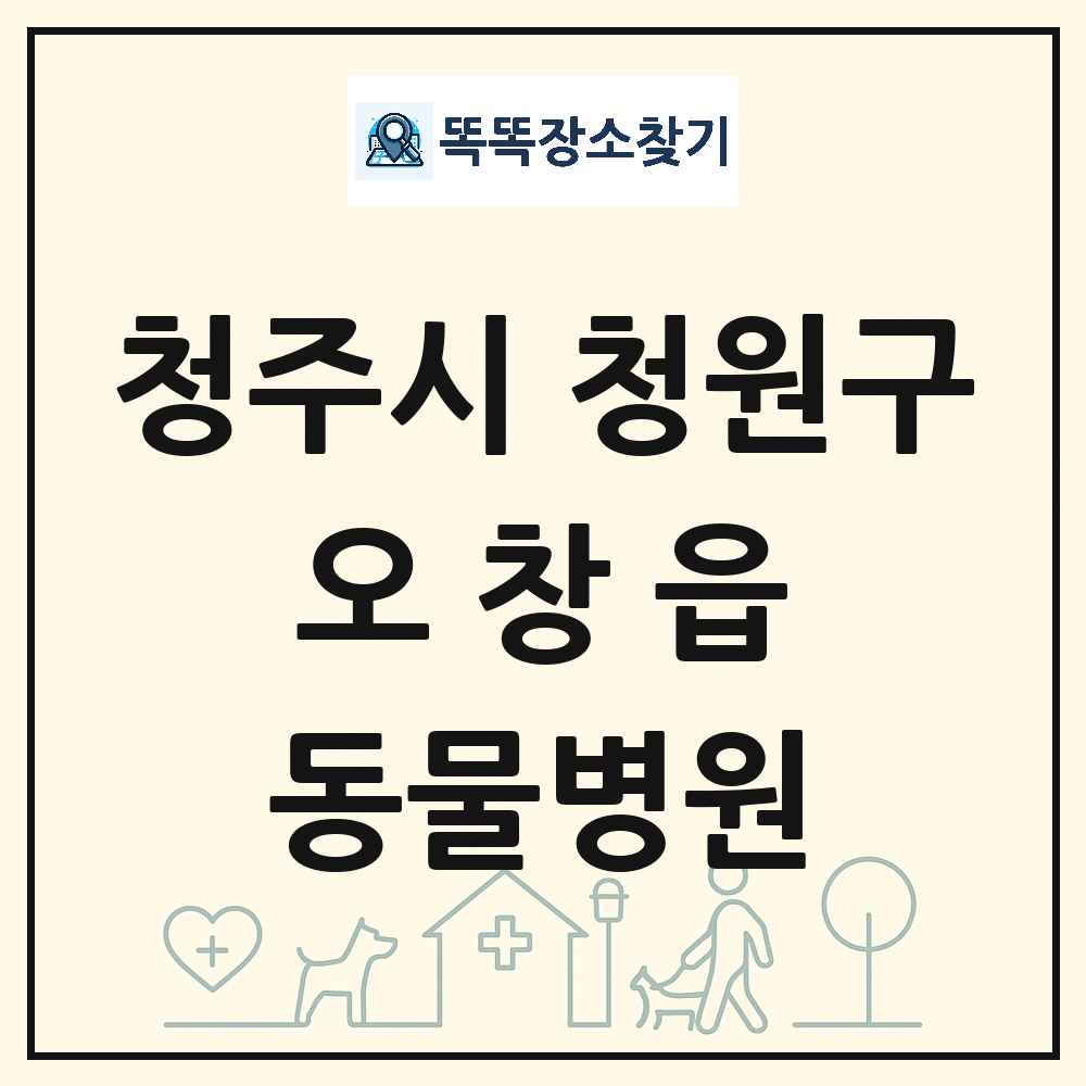 충청북도 청주시 청원구 오창읍 동물병원 목록 및 상세정보 썸네일