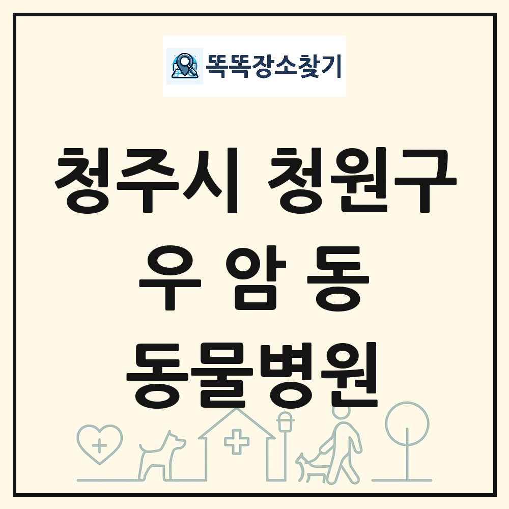 충청북도 청주시 청원구 우암동 동물병원 목록 및 상세정보 썸네일
