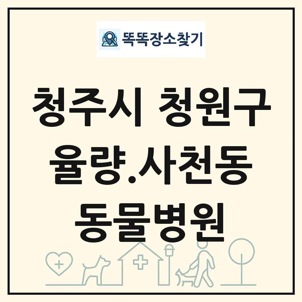 충청북도 청주시 청원구 율량.사천동 동물병원 목록 및 상세정보 썸네일