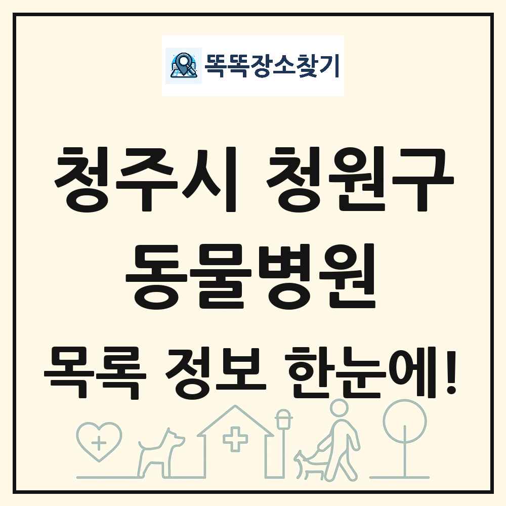 충청북도 청주시 청원구 동물병원 목록 및 상세정보 썸네일