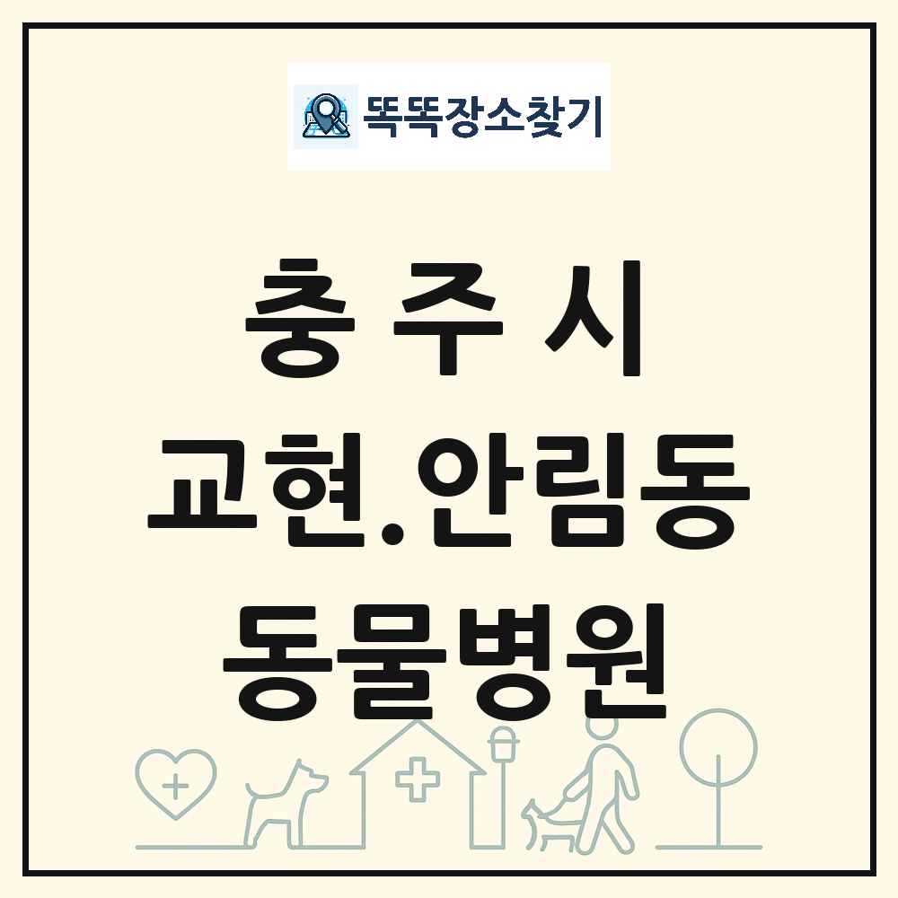 충청북도 충주시 교현.안림동 동물병원 목록 및 상세정보 썸네일