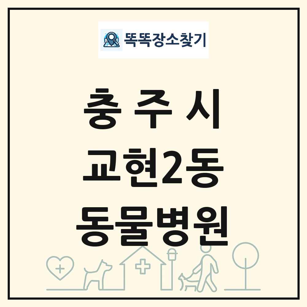 충청북도 충주시 교현2동 동물병원 목록 및 상세정보 썸네일