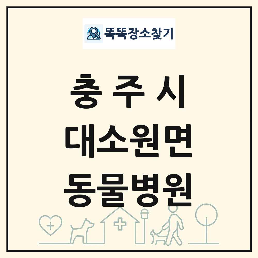 충청북도 충주시 대소원면 동물병원 목록 및 상세정보 썸네일