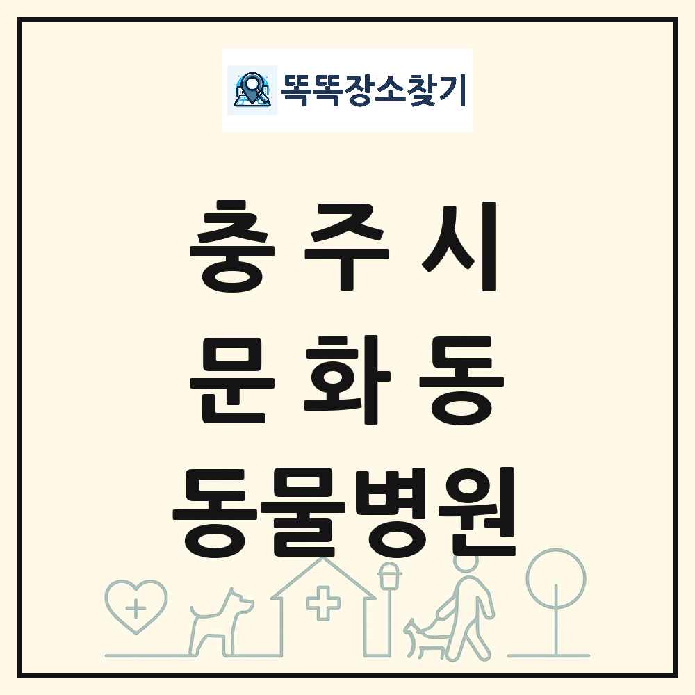 충청북도 충주시 문화동 동물병원 목록 및 상세정보 썸네일