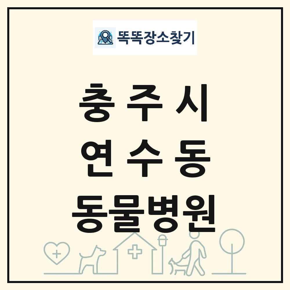 충청북도 충주시 연수동 동물병원 목록 및 상세정보 썸네일