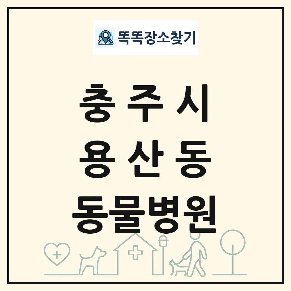 충청북도 충주시 용산동 동물병원 목록 및 상세정보 썸네일
