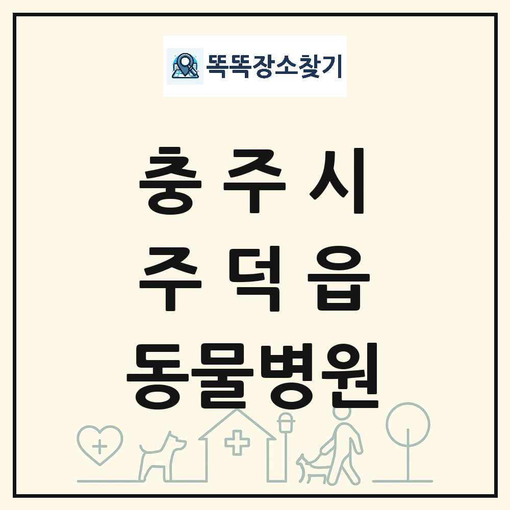충청북도 충주시 주덕읍 동물병원 목록 및 상세정보 썸네일