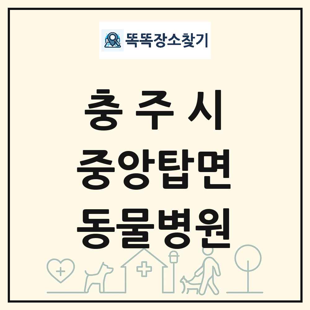 충청북도 충주시 중앙탑면 동물병원 목록 및 상세정보 썸네일