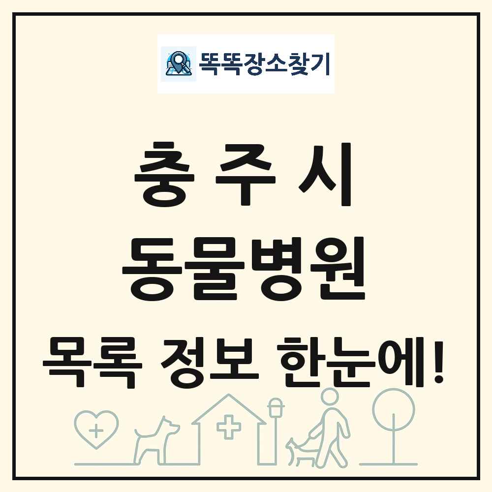 충청북도 충주시 동물병원 목록 및 상세정보 썸네일