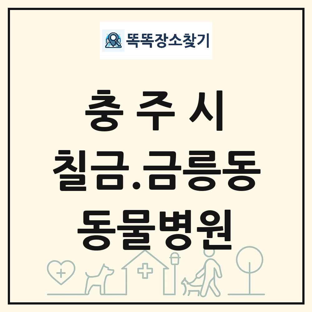 충청북도 충주시 칠금.금릉동 동물병원 목록 및 상세정보 썸네일