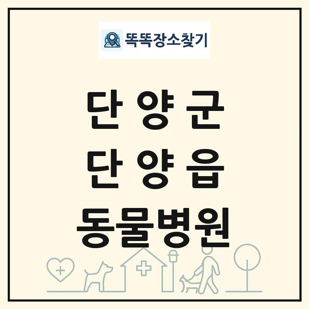 충청북도 단양군 단양읍 동물병원 목록 및 상세정보 썸네일