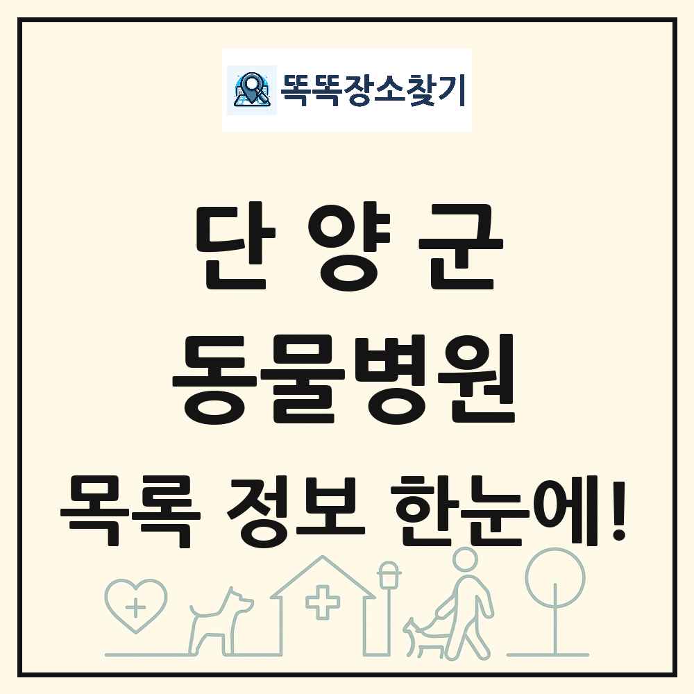 충청북도 단양군 동물병원 목록 및 상세정보 썸네일