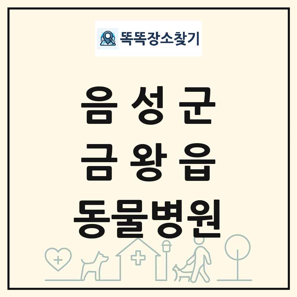 충청북도 음성군 금왕읍 동물병원 목록 및 상세정보 썸네일