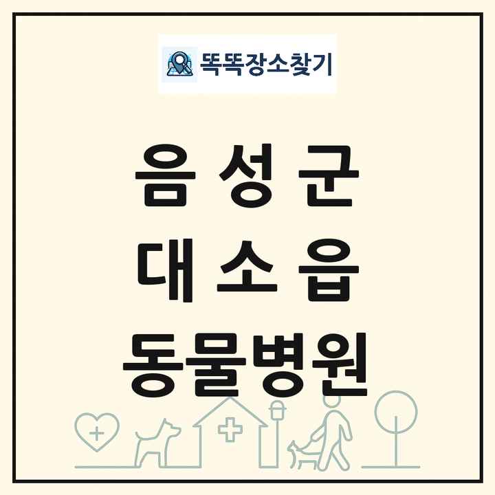 충청북도 음성군 대소읍 동물병원 목록 및 상세정보 썸네일
