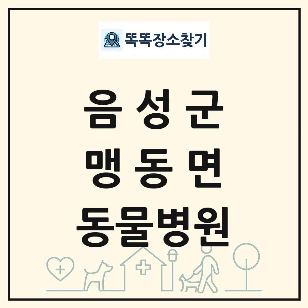 충청북도 음성군 맹동면 동물병원 목록 및 상세정보 썸네일