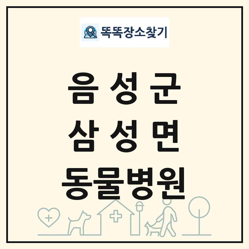 충청북도 음성군 삼성면 동물병원 목록 및 상세정보 썸네일