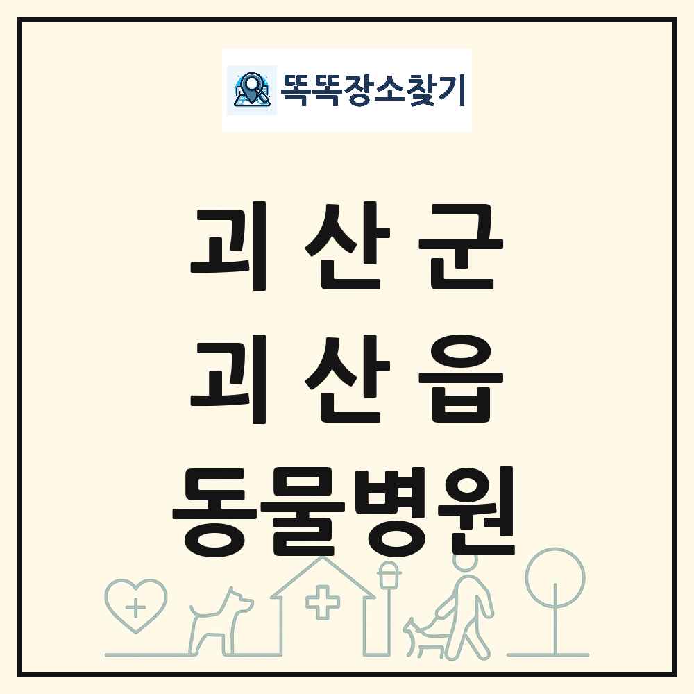 충청북도 괴산군 괴산읍 동물병원 목록 및 상세정보 썸네일