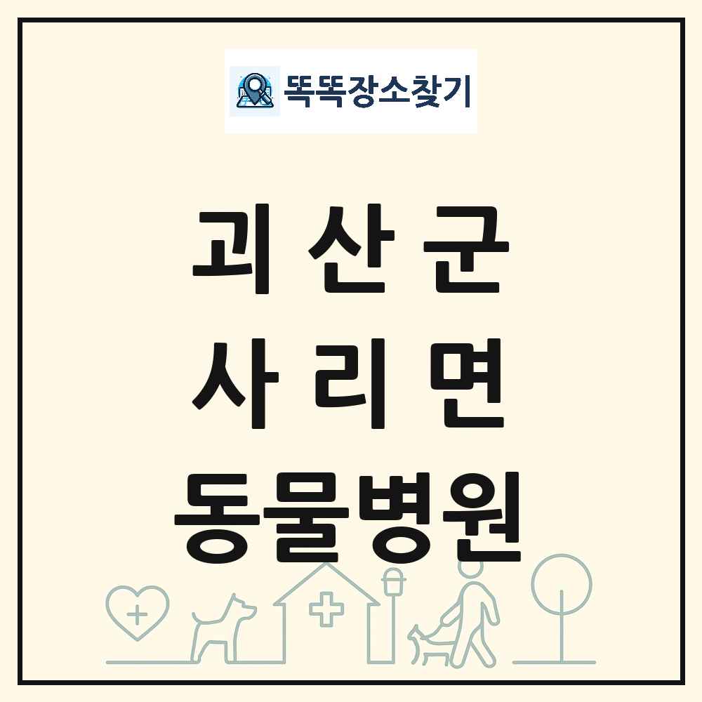 충청북도 괴산군 사리면 동물병원 목록 및 상세정보 썸네일