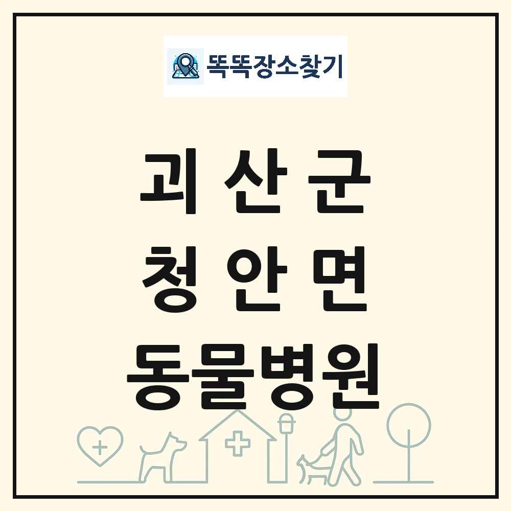 충청북도 괴산군 청안면 동물병원 목록 및 상세정보 썸네일
