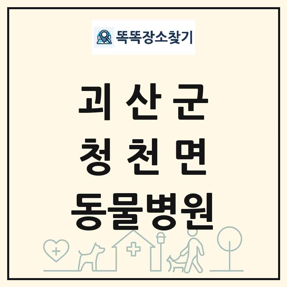 충청북도 괴산군 청천면 동물병원 목록 및 상세정보 썸네일